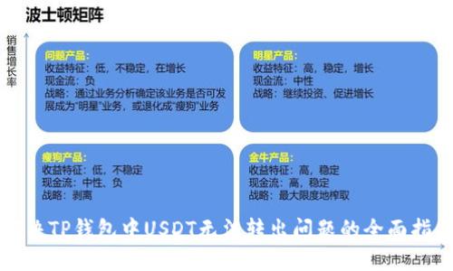 解决TP钱包中USDT无法转出问题的全面指南