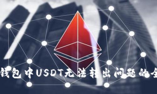 解决TP钱包中USDT无法转出问题的全面指南