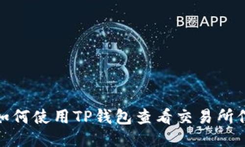 : 如何使用TP钱包查看交易所信息