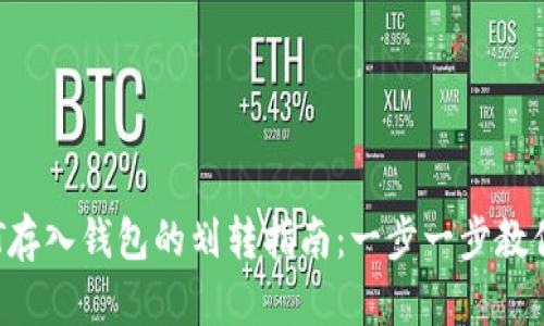 :USDT存入钱包的划转指南：一步一步教你操作