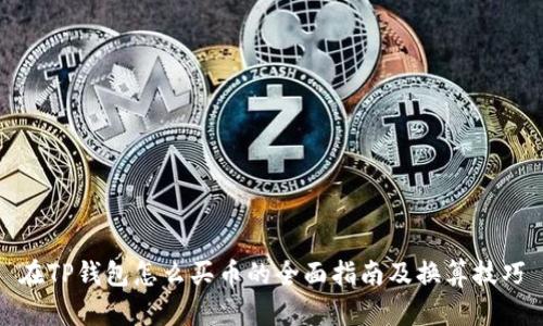 在TP钱包怎么买币的全面指南及换算技巧