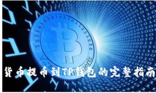货币提币到TP钱包的完整指南