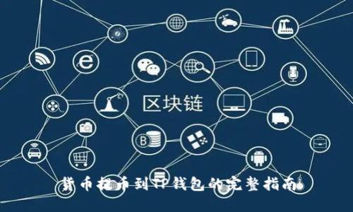 货币提币到TP钱包的完整指南