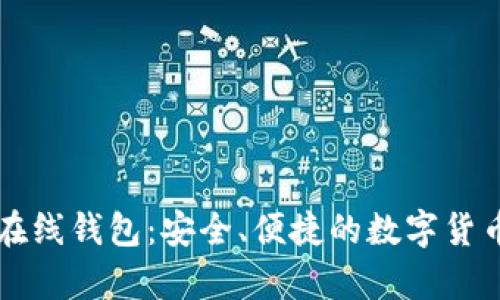 巴比特莱特币在线钱包：安全、便捷的数字货币存储解决方案