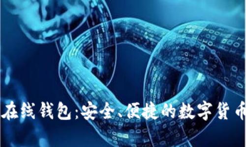 巴比特莱特币在线钱包：安全、便捷的数字货币存储解决方案
