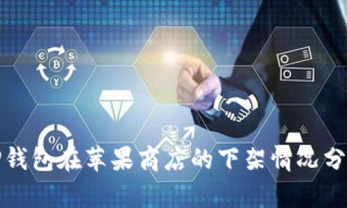 TP钱包在苹果商店的下架情况分析
