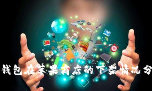TP钱包在苹果商店的下架情况分析