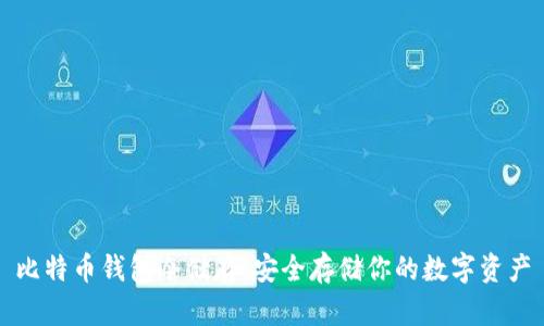 比特币钱包冷储存：安全存储你的数字资产