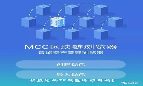 被盗过的TP钱包还能用吗？