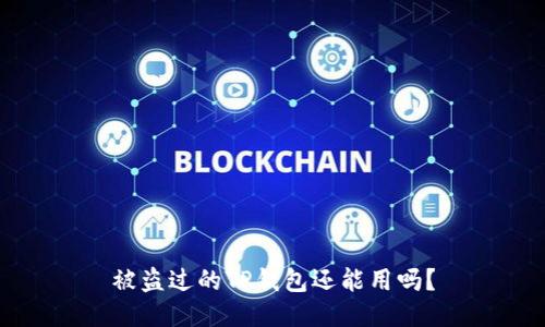 被盗过的TP钱包还能用吗？