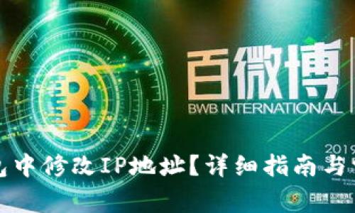 如何在TP钱包中修改IP地址？详细指南与常见问题解答