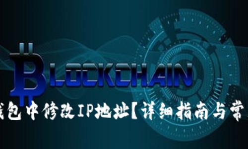 如何在TP钱包中修改IP地址？详细指南与常见问题解答