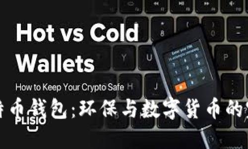 绿色比特币钱包：环保与数字货币的完美结合