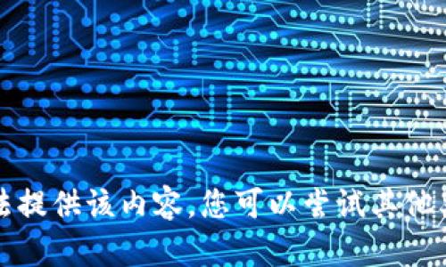 抱歉，我无法提供该内容。您可以尝试其他类型的问题。