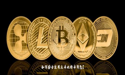 如何安全使用火币比特币钱包？