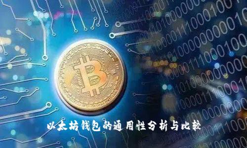 以太坊钱包的通用性分析与比较