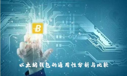 以太坊钱包的通用性分析与比较