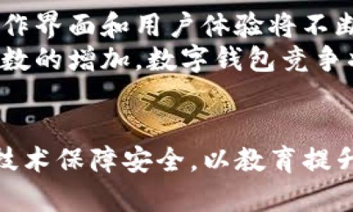   TP钱包漏洞致用户损失13亿元，资产安全亟待重视  / 
 guanjianci  TP钱包, 资产安全, 加密货币  /guanjianci 

引言
近年来，随着区块链技术和加密货币的迅速发展，各种数字钱包应运而生。其中，TP钱包凭借其简单易用的界面和丰富的功能受到了广大用户的青睐。然而，近期TP钱包却因漏洞导致用户资产损失超过13亿元，这一事件引发了社会各界的广泛关注。本文将对TP钱包的工作原理、发生的漏洞、用户资产损失的原因以及如何保障数字资产安全进行详尽的探讨。

一、TP钱包概述
TP钱包，作为一款多功能数字资产管理工具，允许用户存储、转账和交易各种类型的加密货币。其主要功能包括资产管理、密码生成、市场信息，和交易平台接入等。TP钱包的用户界面友好，使得无论是新手还是老手，都能轻松上手并进行日常交易。
TP钱包还支持多种主流加密货币，如比特币、以太坊和TRC20、ERC20等，使得用户在同一平台上管理多种资产。为了保障用户的资产安全，TP钱包采用了多种安全机制，包括私钥本地存储、多重签名等。

二、TP钱包漏洞的发生
2023年，TP钱包因一项严重安全漏洞导致用户资金被转走，损失金额高达13亿元。这一漏洞的发现起初并没有引起足够的重视，直到多个用户开始报告资产异常后，TP团队才开始进行安全排查。
经过调查，技术团队发现，漏洞与钱包的智能合约代码有关，黑客利用这一漏洞进行了大规模的转账，导致大量用户资产在短时间内被提走。TP钱包方虽然及时作出了技术漏洞的修复，但资产损失已经无法挽回。

三、用户为什么会损失资产
用户在TP钱包事件中的损失并非完全是技术问题，也涉及到用户的操作习惯和安全意识。许多用户在使用TP钱包时，并未采取必要的安全措施，包括启用双重认证，定期更改密码等。这使得账户被黑客攻陷的风险大大增加。
此外，缺乏对智能合约的警惕也是导致损失的一个原因。很多用户并不清楚智能合约的运作原理，只是盲目接受钱包的各项操作，给黑客留下了可乘之机。更有甚者，一些用户为了追求高额的投资回报而选择了非正规渠道进行交易，在这一过程中被黑客盯上。

四、资产安全保障措施
为了有效防止类似事件的再次发生，各个数字钱包和交易平台都需要加强安全性。用户在使用数字钱包时，也应提高安全意识。以下是一些建议：
1. **启用双重认证**：在TP钱包等数字钱包中，启用双重认证可以有效提升账户的安全性。在账户设置中启用双重验证功能，确保每次登录或进行转账时，均需要通过手机验证码或其他方式进行验证。
2. **定期更改密码**：养成定期更改账户密码的习惯，并且设定复杂密码，避免使用生日、常用字词等易猜测的密码，以增加黑客入侵的难度。
3. **了解智能合约**：对于普通用户而言，理解智能合约的基本概念是非常必要的。在进行投资时，应确保对所涉及的合约有足够的了解，避免落入黑客圈套。
4. **不随意点击链接**：在接收到任何有关账户的链接时，务必要小心。劝告用户不随意点击陌生邮件、短信或社交平台的链接，确保通信的真实性，避免被钓鱼。
5. **备份私钥**：用户应定期备份私钥，并将其存储在安全的地方。私钥相当于数字资产的“钥匙”，一旦丢失，资产将无法恢复。

五、用户如何追偿损失
事件发生后，很多用户开始追索自己的经济损失。然而，由于数字货币交易的去中心化特点，追偿过程可能会非常艰难。用户需要向TP钱包团队提出损失申诉，但遗憾的是，多数情况下，钱包方并不对用户的资金安全负全责。
法律上，由于数字资产的相对模糊性和初期法律框架的不完善，许多用户可能并没有足夠的法律支持进行资产追索。然而，随着数字货币法律法规的日益完善，用户在今后可能会有更多的法律手段保护自己的权益。

六、行业影响及未来展望
TP钱包事件不仅对用户造成了直接的财产损失，也对整个数字货币行业产生了深远的影响。这一事件让人们对数字资产的安全性产生了疑虑，许多用户重新审视自己的投资策略。
在此背景下，更多的开发团队和创业公司也开始重视安全问题。加强技术建设和用户教育成为重中之重，许多项目在推出前会对安全性进行严格测试，以期降低潜在风险。
未来，随着技术的发展，区块链行业将会逐步形成更全面、安全的生态体系。用户也将逐步提高安全意识，通过合理的风险控制来保护自己的资产，确保实现安全、高效的数字资产管理。

七、相关问题探讨

问题1：TP钱包的缺陷有哪些？
TP钱包此次事件的核心是智能合约的缺陷及代码安全性不足。在具体分析时，涉及到部分兼容性问题即是用户在转账时未能注意到合约对不同币种的限制，造成操作失误。
此外，TP钱包在某些功能上缺乏透明度，用户在操作过程中没有清晰的提示和警告，一旦出现异常情况，用户无法及时发现并进行有效处理。这些缺陷集中暴露出TP钱包在用户教育和使用流程设计上的不足，导致了此次的资产损失。

问题2：如何选择安全的数字钱包？
选择安全的数字钱包需要考虑多方面的因素，包括钱包的技术架构、用户评价、开发团队背景及其安全审核体系。用户在选择钱包时要优先考虑知名度较高、市场口碑良好的产品，同时查看其用户协议和隐私政策，了解操作流程中的安全措施。
此外，查看钱包是否有及时的更新和技术跟进，是否有积极响应社区反馈，有助于判断其对安全问题的重视程度。最重要的是，使用前须查看此钱包是否具有良好的用户支持途径，确保在遭遇问题时可获得及时帮助与解答。

问题3：如何提升区块链技术的安全性？
提升区块链技术的安全性，首先需要加强智能合约的审核机制。高级工程师和公司应制定严格的审核流程，对代码漏洞进行全面检测，确保智能合约的高安全性。此外，增加审计组件是有效的反制措施，例如引入多方审核，这样可以大幅降低由于单点失误导致的风险。
同时，加强行业标准制定也是提升安全性的重要环节，鼓励制定可复用的安全框架以供后续项目参考。通过推动技术的透明化和开放性，提升技术的整体安全性，最终形成长效的安全保障机制。

问题4：数字资产被盗的原因以及应对方案是什么？
用户的数字资产被盗通常是由于安全意识不足、操作不当或缺乏对黑客攻击手法的了解。对于这些原因，用户应采取更为谨慎的态度，定期更新安全策略，并定期参加相关的安全性培训，提升自身的安全意识。
针对当前风险的变化，用户也应更加注重使用防护工具，如使用专门的安全验证工具来检测或保护数字资产，确保个人设备没有病毒和木马进驻。此外，对于重大交易，建议使用硬件钱包进行存储，可以将资产分散存储，降低单一资产被盗的风险。

问题5：未来数字钱包市场的发展趋势是什么？
未来的数字钱包市场发展将会向安全性、易用性和多样性方向前进。安全性将是用户优先考虑的因素，相关系统的技术架构和安全措施会相应演变。在易用性方面，操作界面和用户体验将不断完善，同时确保专业用户与新手用户均能在复杂交易中找到便利的操作方式。
在多样性方面，市场上的钱包将逐步引入更多的功能，为用户提供更为全面的数字资产管理方案，包括自动资产管理、投资组合分析及市场动态监控等。而随着用户基数的增加，数字钱包竞争将会更加激烈，这也促使钱包平台不断创新，改进服务，提升用户体验。总体来说，数字钱包市场未来的发展将趋向于更加成熟和安全的全面生态构建。

结论
TP钱包事件给用户和整个行业都带来了深刻的教训。随着基本安全意识的提高以及技术的不断革新，用户在享受数字资产便利的同时，也要增强自身的安全意识。用技术保障安全，以教育提升意识，才能在加密货币的世界中更好地保护个人财富，真正实现财富自由。