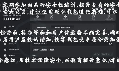    TP钱包漏洞致用户损失13亿元，资产安全亟待重视  / 
 guanjianci  TP钱包, 资产安全, 加密货币  /guanjianci 

引言
近年来，随着区块链技术和加密货币的迅速发展，各种数字钱包应运而生。其中，TP钱包凭借其简单易用的界面和丰富的功能受到了广大用户的青睐。然而，近期TP钱包却因漏洞导致用户资产损失超过13亿元，这一事件引发了社会各界的广泛关注。本文将对TP钱包的工作原理、发生的漏洞、用户资产损失的原因以及如何保障数字资产安全进行详尽的探讨。

一、TP钱包概述
TP钱包，作为一款多功能数字资产管理工具，允许用户存储、转账和交易各种类型的加密货币。其主要功能包括资产管理、密码生成、市场信息，和交易平台接入等。TP钱包的用户界面友好，使得无论是新手还是老手，都能轻松上手并进行日常交易。
TP钱包还支持多种主流加密货币，如比特币、以太坊和TRC20、ERC20等，使得用户在同一平台上管理多种资产。为了保障用户的资产安全，TP钱包采用了多种安全机制，包括私钥本地存储、多重签名等。

二、TP钱包漏洞的发生
2023年，TP钱包因一项严重安全漏洞导致用户资金被转走，损失金额高达13亿元。这一漏洞的发现起初并没有引起足够的重视，直到多个用户开始报告资产异常后，TP团队才开始进行安全排查。
经过调查，技术团队发现，漏洞与钱包的智能合约代码有关，黑客利用这一漏洞进行了大规模的转账，导致大量用户资产在短时间内被提走。TP钱包方虽然及时作出了技术漏洞的修复，但资产损失已经无法挽回。

三、用户为什么会损失资产
用户在TP钱包事件中的损失并非完全是技术问题，也涉及到用户的操作习惯和安全意识。许多用户在使用TP钱包时，并未采取必要的安全措施，包括启用双重认证，定期更改密码等。这使得账户被黑客攻陷的风险大大增加。
此外，缺乏对智能合约的警惕也是导致损失的一个原因。很多用户并不清楚智能合约的运作原理，只是盲目接受钱包的各项操作，给黑客留下了可乘之机。更有甚者，一些用户为了追求高额的投资回报而选择了非正规渠道进行交易，在这一过程中被黑客盯上。

四、资产安全保障措施
为了有效防止类似事件的再次发生，各个数字钱包和交易平台都需要加强安全性。用户在使用数字钱包时，也应提高安全意识。以下是一些建议：
1. **启用双重认证**：在TP钱包等数字钱包中，启用双重认证可以有效提升账户的安全性。在账户设置中启用双重验证功能，确保每次登录或进行转账时，均需要通过手机验证码或其他方式进行验证。
2. **定期更改密码**：养成定期更改账户密码的习惯，并且设定复杂密码，避免使用生日、常用字词等易猜测的密码，以增加黑客入侵的难度。
3. **了解智能合约**：对于普通用户而言，理解智能合约的基本概念是非常必要的。在进行投资时，应确保对所涉及的合约有足够的了解，避免落入黑客圈套。
4. **不随意点击链接**：在接收到任何有关账户的链接时，务必要小心。劝告用户不随意点击陌生邮件、短信或社交平台的链接，确保通信的真实性，避免被钓鱼。
5. **备份私钥**：用户应定期备份私钥，并将其存储在安全的地方。私钥相当于数字资产的“钥匙”，一旦丢失，资产将无法恢复。

五、用户如何追偿损失
事件发生后，很多用户开始追索自己的经济损失。然而，由于数字货币交易的去中心化特点，追偿过程可能会非常艰难。用户需要向TP钱包团队提出损失申诉，但遗憾的是，多数情况下，钱包方并不对用户的资金安全负全责。
法律上，由于数字资产的相对模糊性和初期法律框架的不完善，许多用户可能并没有足夠的法律支持进行资产追索。然而，随着数字货币法律法规的日益完善，用户在今后可能会有更多的法律手段保护自己的权益。

六、行业影响及未来展望
TP钱包事件不仅对用户造成了直接的财产损失，也对整个数字货币行业产生了深远的影响。这一事件让人们对数字资产的安全性产生了疑虑，许多用户重新审视自己的投资策略。
在此背景下，更多的开发团队和创业公司也开始重视安全问题。加强技术建设和用户教育成为重中之重，许多项目在推出前会对安全性进行严格测试，以期降低潜在风险。
未来，随着技术的发展，区块链行业将会逐步形成更全面、安全的生态体系。用户也将逐步提高安全意识，通过合理的风险控制来保护自己的资产，确保实现安全、高效的数字资产管理。

七、相关问题探讨

问题1：TP钱包的缺陷有哪些？
TP钱包此次事件的核心是智能合约的缺陷及代码安全性不足。在具体分析时，涉及到部分兼容性问题即是用户在转账时未能注意到合约对不同币种的限制，造成操作失误。
此外，TP钱包在某些功能上缺乏透明度，用户在操作过程中没有清晰的提示和警告，一旦出现异常情况，用户无法及时发现并进行有效处理。这些缺陷集中暴露出TP钱包在用户教育和使用流程设计上的不足，导致了此次的资产损失。

问题2：如何选择安全的数字钱包？
选择安全的数字钱包需要考虑多方面的因素，包括钱包的技术架构、用户评价、开发团队背景及其安全审核体系。用户在选择钱包时要优先考虑知名度较高、市场口碑良好的产品，同时查看其用户协议和隐私政策，了解操作流程中的安全措施。
此外，查看钱包是否有及时的更新和技术跟进，是否有积极响应社区反馈，有助于判断其对安全问题的重视程度。最重要的是，使用前须查看此钱包是否具有良好的用户支持途径，确保在遭遇问题时可获得及时帮助与解答。

问题3：如何提升区块链技术的安全性？
提升区块链技术的安全性，首先需要加强智能合约的审核机制。高级工程师和公司应制定严格的审核流程，对代码漏洞进行全面检测，确保智能合约的高安全性。此外，增加审计组件是有效的反制措施，例如引入多方审核，这样可以大幅降低由于单点失误导致的风险。
同时，加强行业标准制定也是提升安全性的重要环节，鼓励制定可复用的安全框架以供后续项目参考。通过推动技术的透明化和开放性，提升技术的整体安全性，最终形成长效的安全保障机制。

问题4：数字资产被盗的原因以及应对方案是什么？
用户的数字资产被盗通常是由于安全意识不足、操作不当或缺乏对黑客攻击手法的了解。对于这些原因，用户应采取更为谨慎的态度，定期更新安全策略，并定期参加相关的安全性培训，提升自身的安全意识。
针对当前风险的变化，用户也应更加注重使用防护工具，如使用专门的安全验证工具来检测或保护数字资产，确保个人设备没有病毒和木马进驻。此外，对于重大交易，建议使用硬件钱包进行存储，可以将资产分散存储，降低单一资产被盗的风险。

问题5：未来数字钱包市场的发展趋势是什么？
未来的数字钱包市场发展将会向安全性、易用性和多样性方向前进。安全性将是用户优先考虑的因素，相关系统的技术架构和安全措施会相应演变。在易用性方面，操作界面和用户体验将不断完善，同时确保专业用户与新手用户均能在复杂交易中找到便利的操作方式。
在多样性方面，市场上的钱包将逐步引入更多的功能，为用户提供更为全面的数字资产管理方案，包括自动资产管理、投资组合分析及市场动态监控等。而随着用户基数的增加，数字钱包竞争将会更加激烈，这也促使钱包平台不断创新，改进服务，提升用户体验。总体来说，数字钱包市场未来的发展将趋向于更加成熟和安全的全面生态构建。

结论
TP钱包事件给用户和整个行业都带来了深刻的教训。随着基本安全意识的提高以及技术的不断革新，用户在享受数字资产便利的同时，也要增强自身的安全意识。用技术保障安全，以教育提升意识，才能在加密货币的世界中更好地保护个人财富，真正实现财富自由。