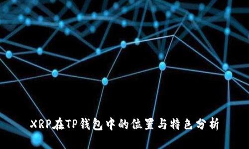 XRP在TP钱包中的位置与特色分析
