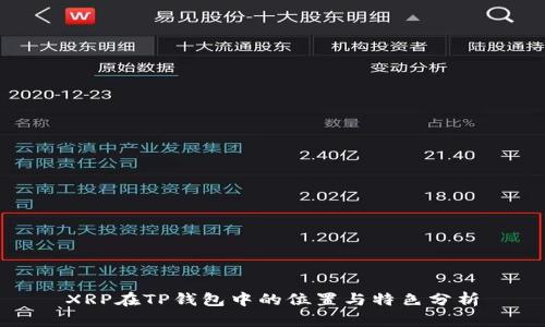 XRP在TP钱包中的位置与特色分析