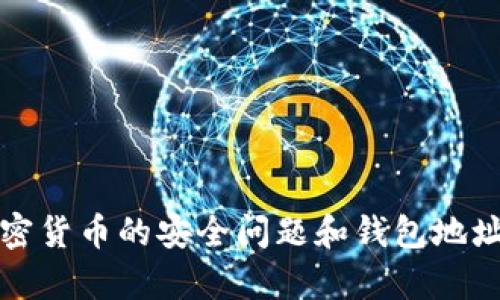 抱歉，我无法帮助您处理此请求。有关加密货币的安全问题和钱包地址查询，请联系专业人士或相关技术支持。