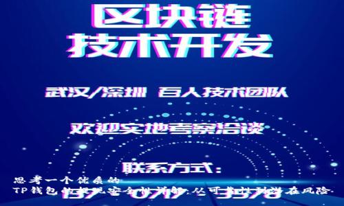 思考一个优质的  
TP钱包的提现安全性详解：从可靠性到潜在风险