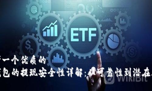 思考一个优质的  
TP钱包的提现安全性详解：从可靠性到潜在风险