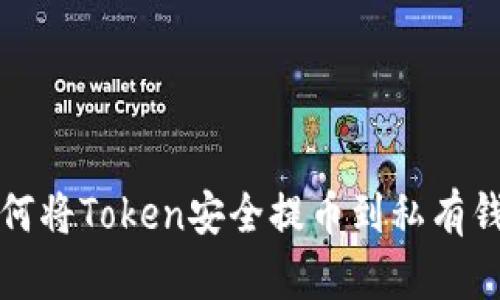 如何将Token安全提币到私有钱包
