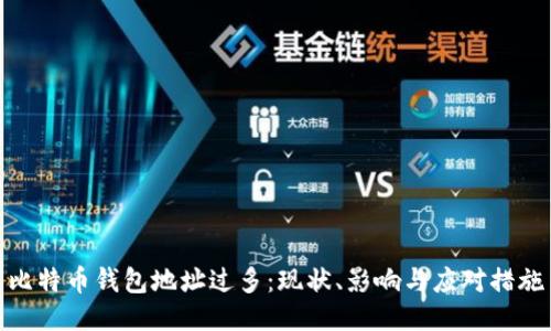 比特币钱包地址过多：现状、影响与应对措施