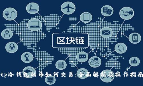 tp冷钱包的币如何交易：全面解析及操作指南