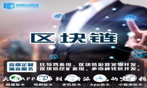 从火币APP提币到比特派钱包的完整指南