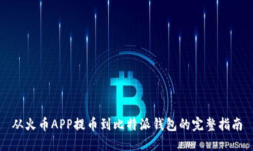 从火币APP提币到比特派钱包的完整指南