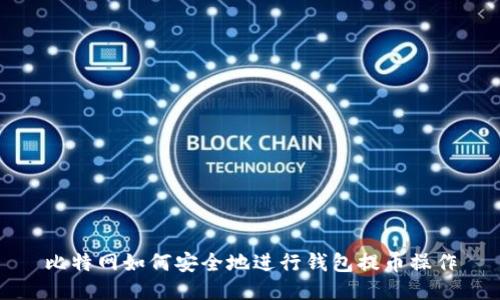 比特网如何安全地进行钱包提币操作