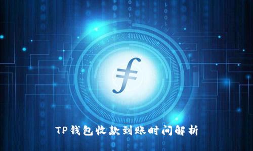 TP钱包收款到账时间解析