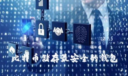 比特币储存最安全的钱包