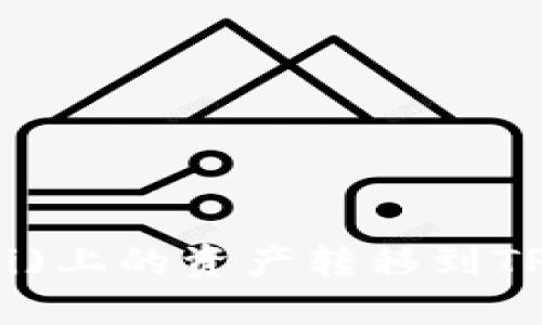 如何将火币(Huobi)上的资产转移到TP Wallet中的BNB