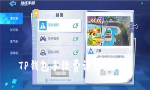 TP钱包手续费评析：高吗？