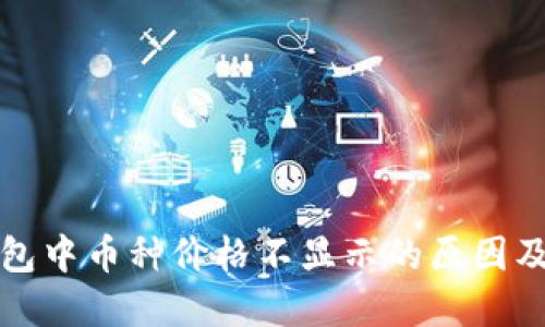 探讨TP钱包中币种价格不显示的原因及解决方案