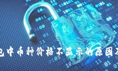探讨TP钱包中币种价格不显示的原因及解决方案