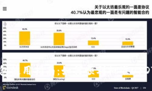 TP钱包使用指南：如何顺利批准USDT交易