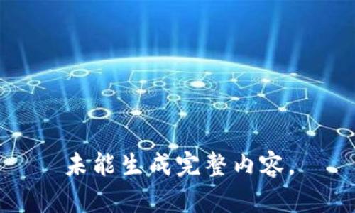 未能生成完整内容。