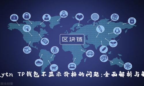 解决Klaytn TP钱包不显示价格的问题：全面解析与解决方案