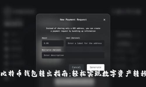 比特币钱包转出指南：轻松实现数字资产转移