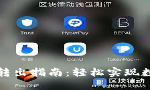 比特币钱包转出指南：轻松实现数字资产转移