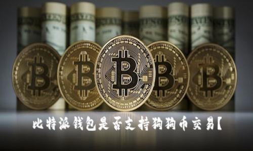 比特派钱包是否支持狗狗币交易？
