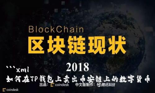 ```xml
如何在TP钱包上卖出币安链上的数字货币