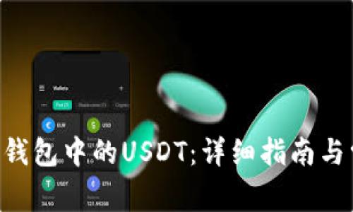 如何提取ETH钱包中的USDT：详细指南与常见问题解答