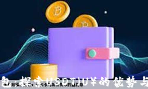 
TP钱包：探索USDT（U）的优势与应用