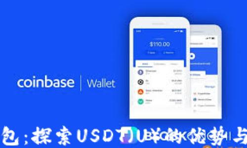 
TP钱包：探索USDT（U）的优势与应用